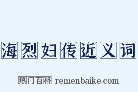 海烈妇传近义词是什么意思的图片